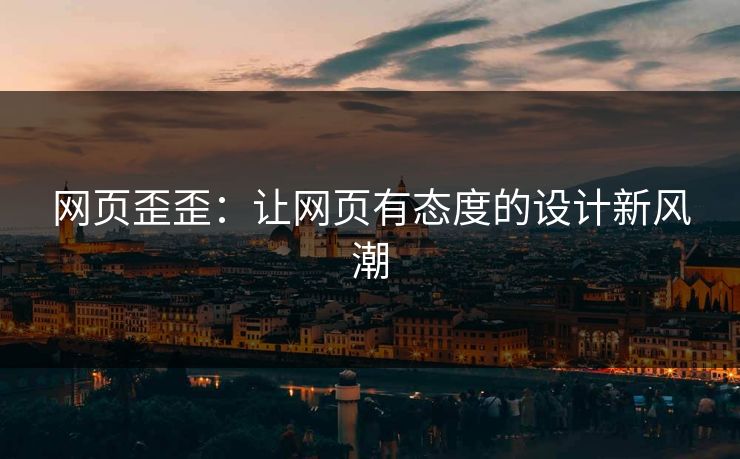 网页歪歪：让网页有态度的设计新风潮