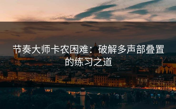 节奏大师卡农困难：破解多声部叠置的练习之道  第1张