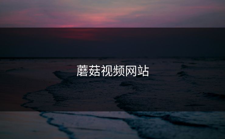 蘑菇视频网站