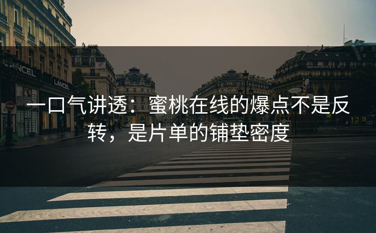 一口气讲透：蜜桃在线的爆点不是反转，是片单的铺垫密度