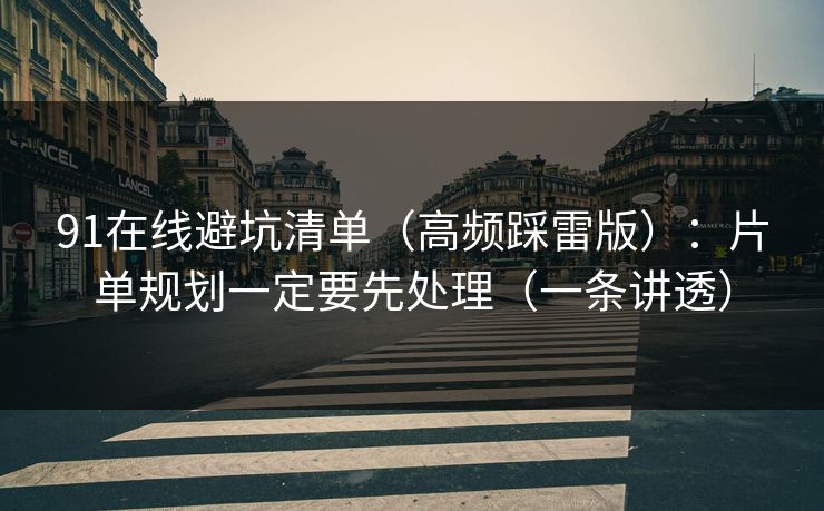 91在线避坑清单（高频踩雷版）：片单规划一定要先处理（一条讲透）  第1张